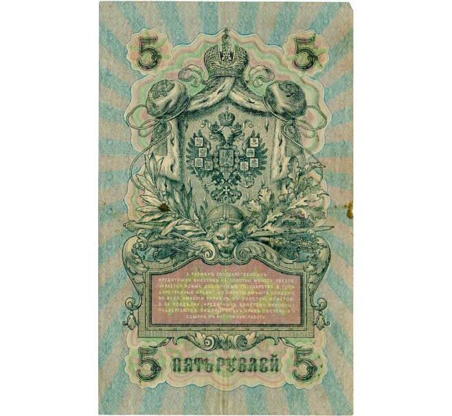 Банкнота 5 рублей 1909 года Шипов / Барышев (Артикул: T11-30015) — Фото №2