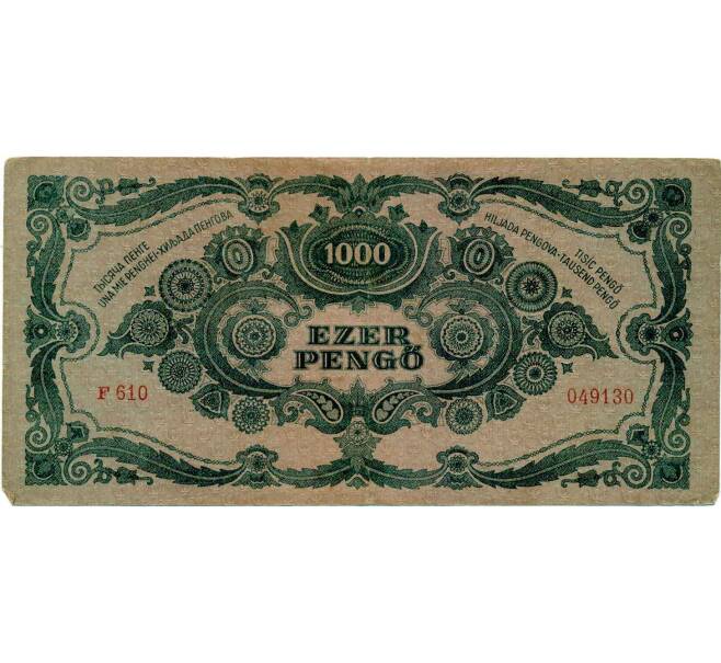 Банкнота 1000 пенго 1945 года Венгрия (С маркой без ошибки) (Артикул: T11-30031) — Фото №2