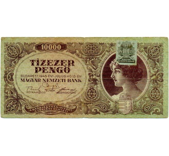 Банкнота 10000 пенго 1945 года Венгрия (С маркой без ошибки) (Артикул: T11-30032) — Фото №1