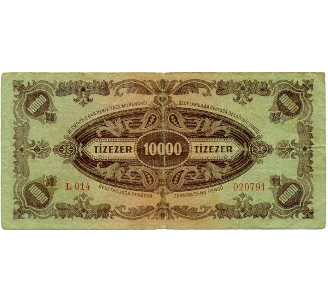 Банкнота 10000 пенго 1945 года Венгрия (С маркой без ошибки) (Артикул: T11-30032) — Фото №2