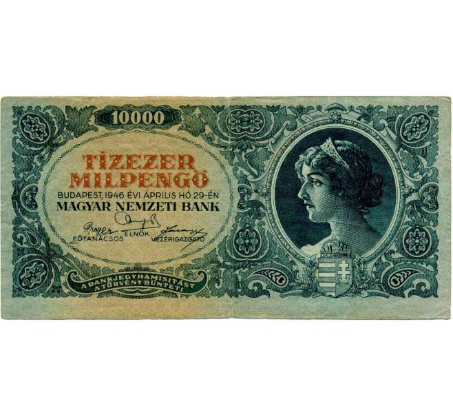 Банкнота 10000 пенго 1945 года Венгрия (Без марки) (Артикул: T11-30033) — Фото №1