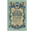 Банкнота 5 рублей 1909 года Шипов / Софронов (Артикул: T11-30036) — Фото №1