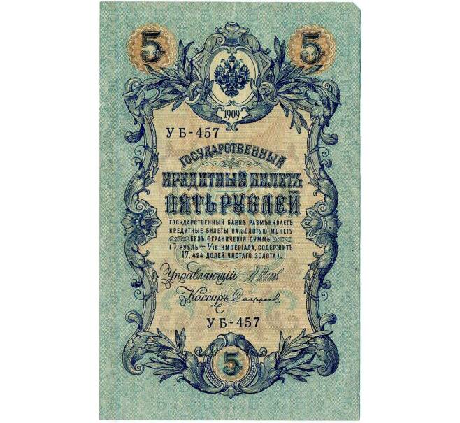 Банкнота 5 рублей 1909 года Шипов / Софронов (Артикул: T11-30036) — Фото №1