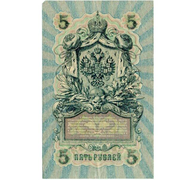 Банкнота 5 рублей 1909 года Шипов / Софронов (Артикул: T11-30036) — Фото №2