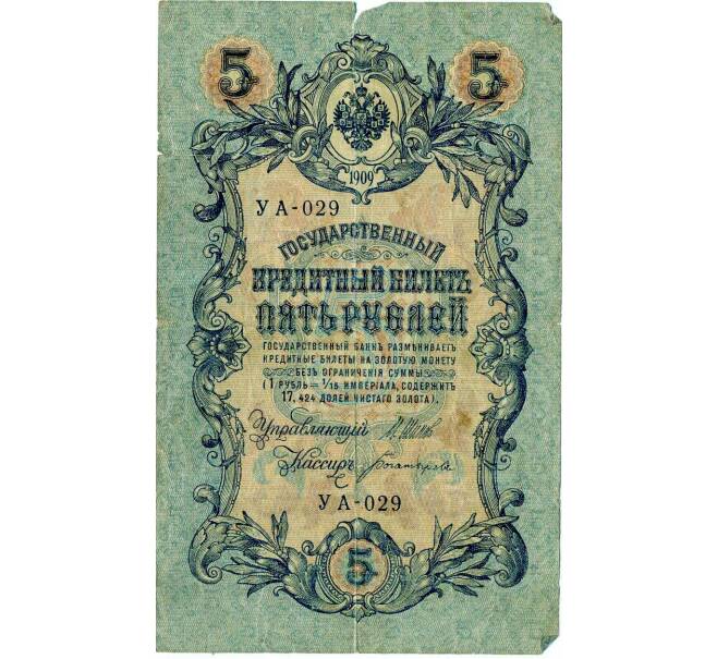 Банкнота 5 рублей 1909 года Шипов / Богатырев (Артикул: T11-30037) — Фото №1
