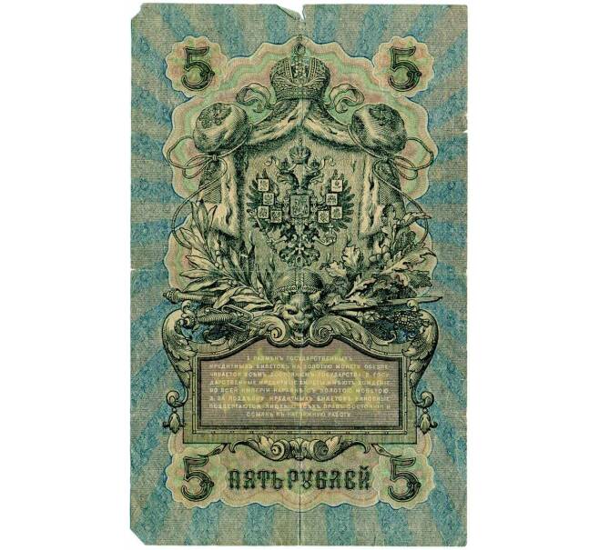 Банкнота 5 рублей 1909 года Шипов / Богатырев (Артикул: T11-30037) — Фото №2