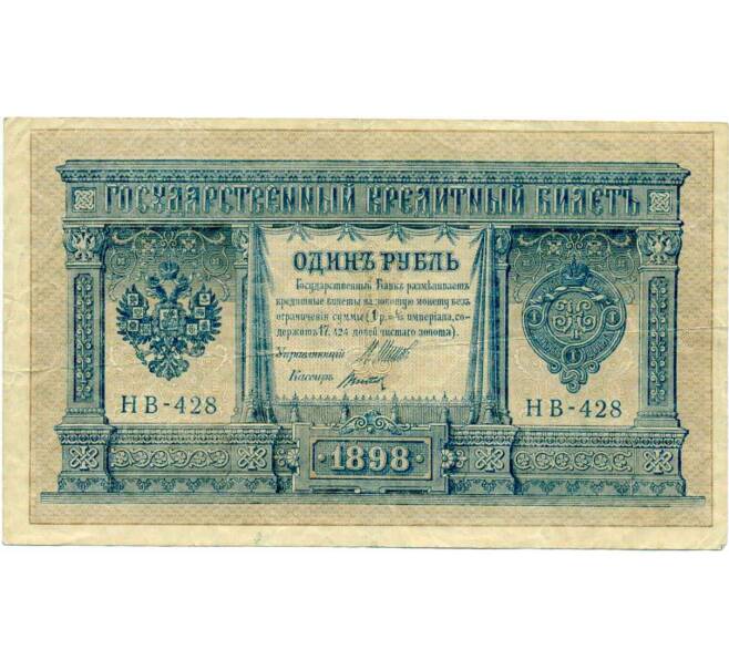 Банкнота 1 рубль 1898 года Шипов / Титов (Артикул: T11-30040) — Фото №1