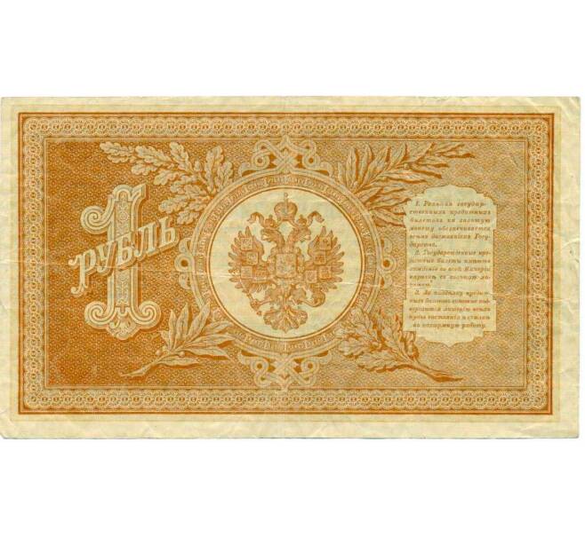 Банкнота 1 рубль 1898 года Шипов / Титов (Артикул: T11-30040) — Фото №2