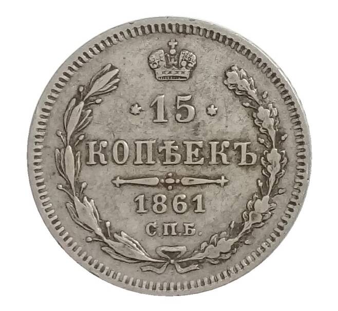Монета 15 копеек 1861 года СПБ (Артикул M1-32218)