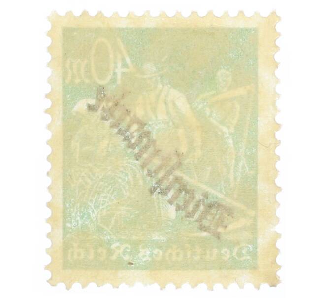 Почтовая марка 40 марок 1923 года Германия «Жнецы» (С змеевидной надпечаткой) (Артикул: K12-73444) — Фото №2