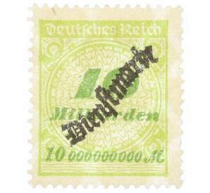 Почтовая марка 10 миллиардов марок 1923 года Германия (С змеевидной надпечаткой)