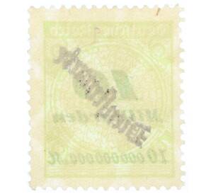 Почтовая марка 10 миллиардов марок 1923 года Германия (С змеевидной надпечаткой)