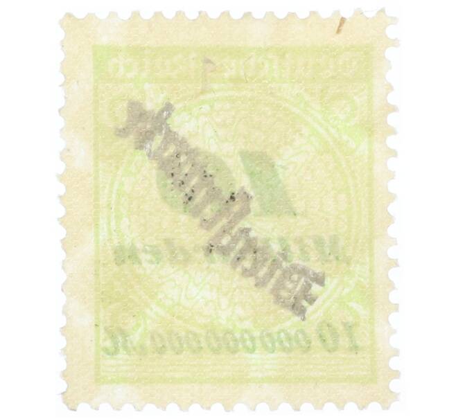 Почтовая марка 10 миллиардов марок 1923 года Германия (С змеевидной надпечаткой) (Артикул: K12-73445) — Фото №2