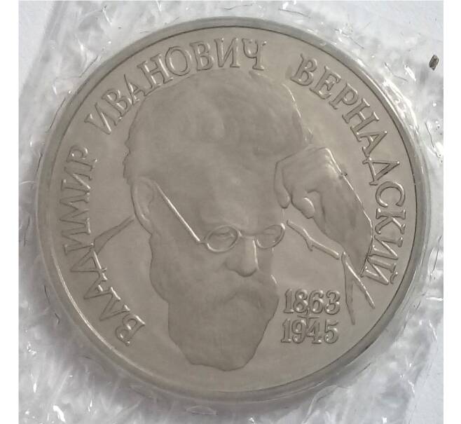 1 рубль 1993 года Вернадский (Без знака) (Артикул M1-32220)