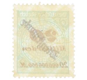 Почтовая марка 20 миллиардов марок 1923 года Германия (Со змеевидной надпечаткой)