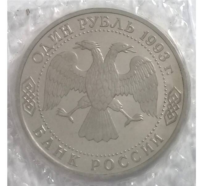 1 рубль 1993 года Вернадский (Без знака)