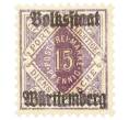 Почтовая марка 15 пфеннигов 1919 года Вюртемберг (Надпечатка Volksstaat) (Артикул: K12-73463) — Фото №1