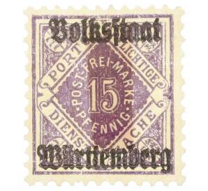 Почтовая марка 15 пфеннигов 1919 года Вюртемберг (Надпечатка Volksstaat)