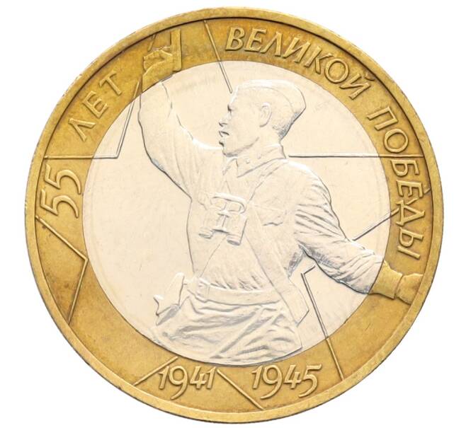 Монета 10 рублей 2000 года ММД «55 лет Великой Победы» (Артикул: T11-30042) — Фото №1