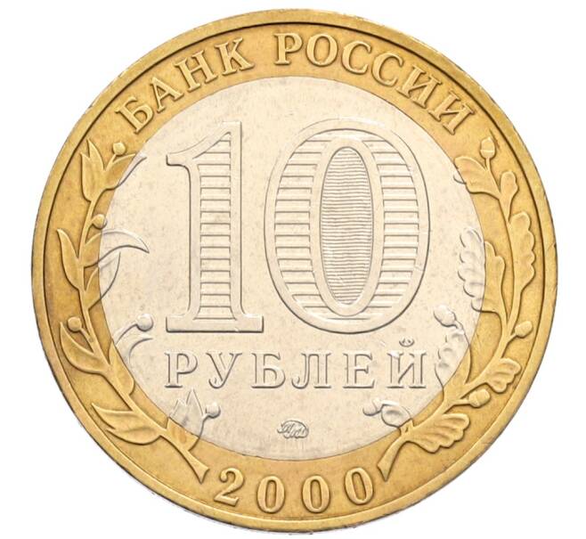 Монета 10 рублей 2000 года ММД «55 лет Великой Победы» (Артикул: T11-30042) — Фото №2
