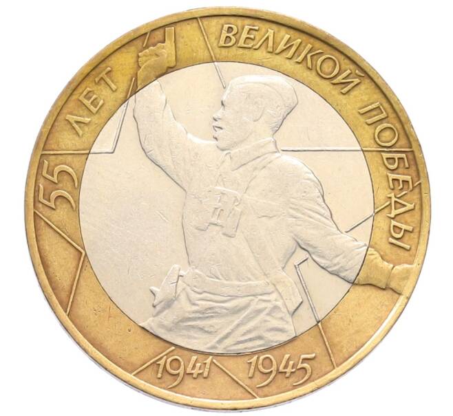 Монета 10 рублей 2000 года СПМД «55 лет Великой Победы» (Артикул: T11-30043) — Фото №1