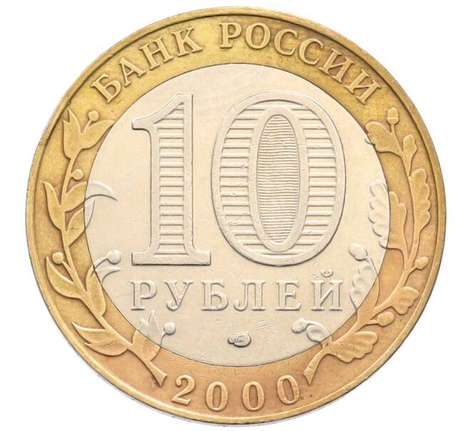 Монета 10 рублей 2000 года СПМД «55 лет Великой Победы» (Артикул: T11-30043) — Фото №2