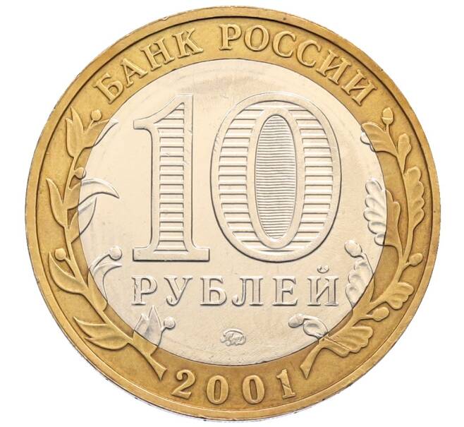 Монета 10 рублей 2001 года ММД «Гагарин» (Артикул: T11-30044) — Фото №2