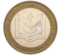 Монета 10 рублей 2002 года ММД «Министерство образования» (Артикул: T11-30046) — Фото №1