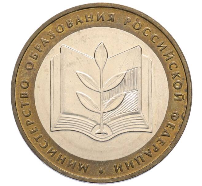Монета 10 рублей 2002 года ММД «Министерство образования» (Артикул: T11-30046) — Фото №1