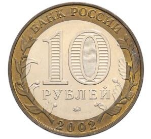 10 рублей 2002 года ММД «Министерство образования»