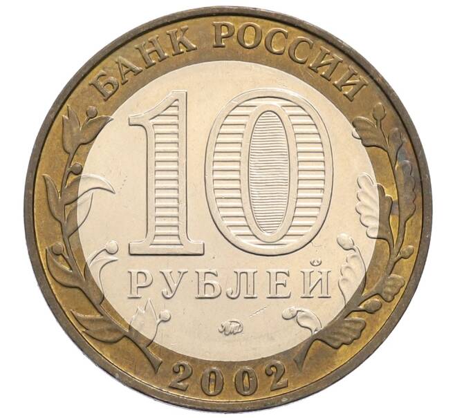 Монета 10 рублей 2002 года ММД «Министерство образования» (Артикул: T11-30046) — Фото №2
