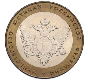 10 рублей 2002 года СПМД «Министерство юстиции»