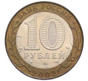 10 рублей 2002 года СПМД «Министерство юстиции»