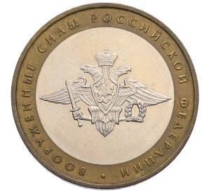 10 рублей 2002 года ММД «Вооруженные силы РФ» — Фото №1