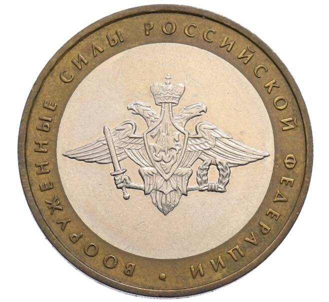 Монета 10 рублей 2002 года ММД «Вооруженные силы РФ» (Артикул: T11-30050) — Фото №1