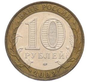 10 рублей 2002 года ММД «Вооруженные силы РФ» — Фото №2