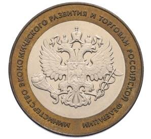 10 рублей 2002 года СПМД «Министерство экономического развития и торговли»