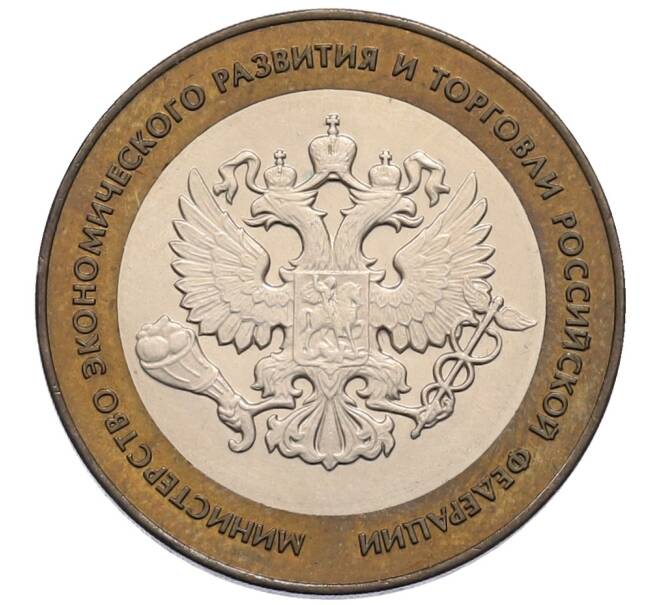 Монета 10 рублей 2002 года СПМД «Министерство экономического развития и торговли» (Артикул: T11-30051) — Фото №1