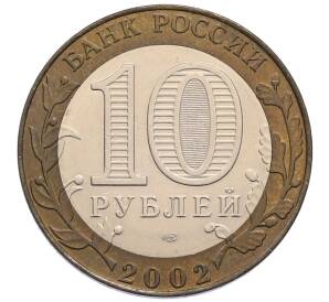 10 рублей 2002 года СПМД «Министерство экономического развития и торговли»