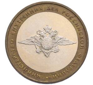 10 рублей 2002 года ММД «Министерство внутренних дел»