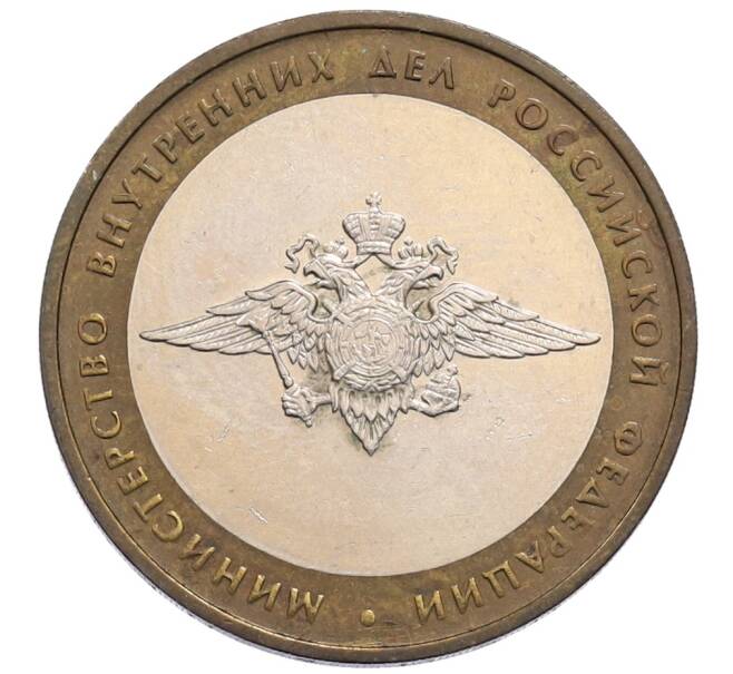 Монета 10 рублей 2002 года ММД «Министерство внутренних дел» (Артикул: T11-30052) — Фото №1