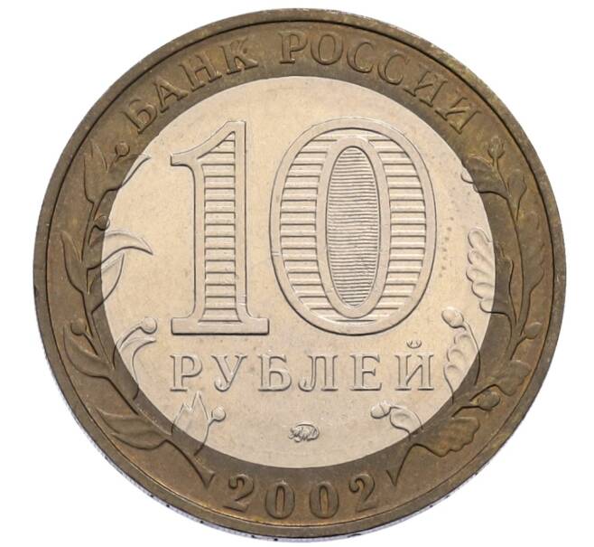 Монета 10 рублей 2002 года ММД «Министерство внутренних дел» (Артикул: T11-30052) — Фото №2