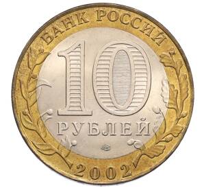 10 рублей 2002 года СПМД «Древние города России — Старая Русса»