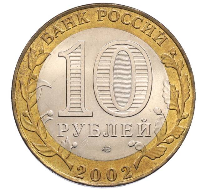 Монета 10 рублей 2002 года СПМД «Древние города России — Старая Русса» (Артикул: T11-30053) — Фото №2