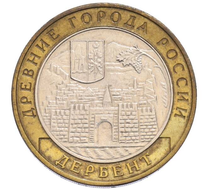 Монета 10 рублей 2002 года ММД «Древние города России — Дербент» (Артикул: T11-30055) — Фото №1
