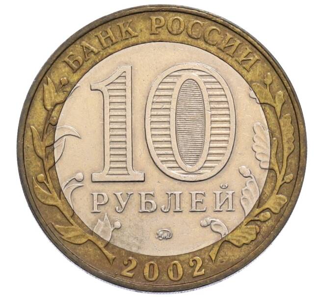 Монета 10 рублей 2002 года ММД «Древние города России — Дербент» (Артикул: T11-30055) — Фото №2