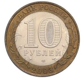 10 рублей 2003 года СПМД «Древние города России — Псков»