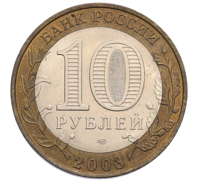 Монета 10 рублей 2003 года СПМД «Древние города России — Псков» (Артикул: T11-30056) — Фото №2