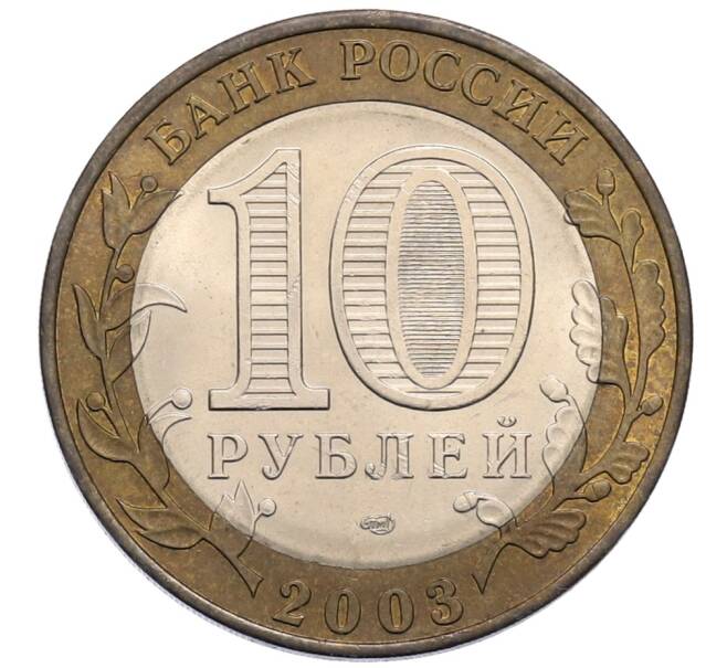 Монета 10 рублей 2003 года СПМД «Древние города России — Муром» (Артикул: T11-30057) — Фото №2