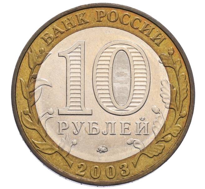 Монета 10 рублей 2003 года ММД «Древние города России — Дорогобуж» (Артикул: T11-30058) — Фото №2